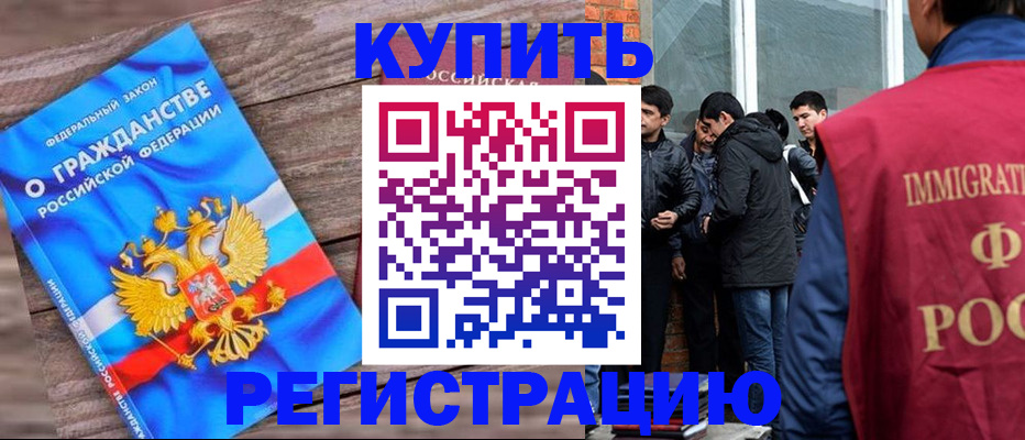 купить прописку в Апшеронске