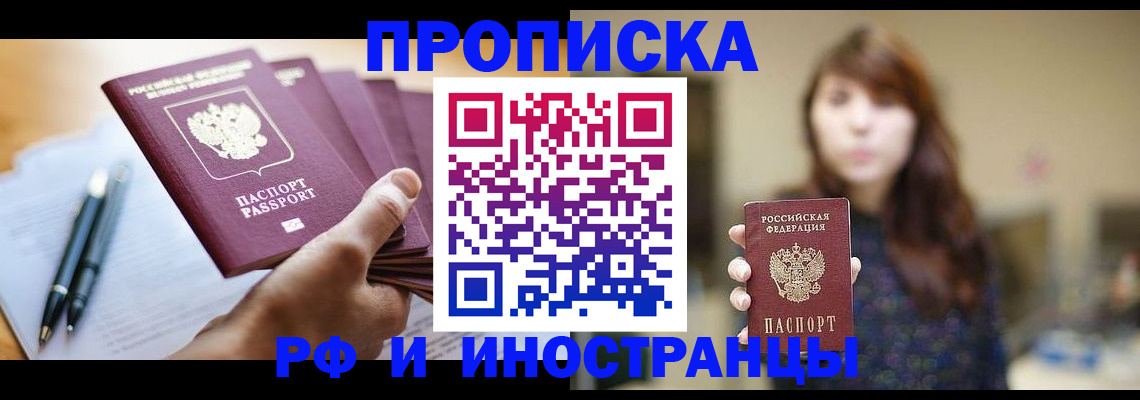 купить прописку в Апшеронске