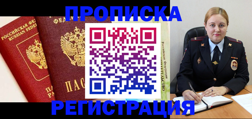 прописка в Апшеронске